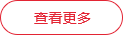 查看更多